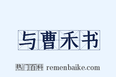 与曹禾书是什么意思的图片